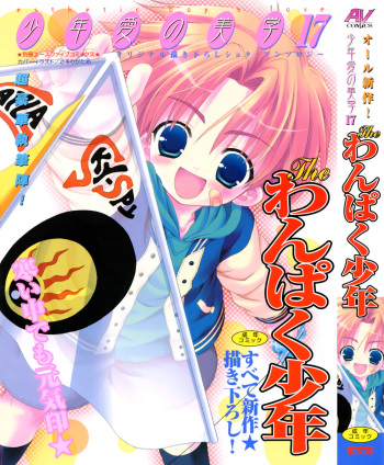 [Anthology] Shounen Ai No Bigaku 17 The Wanpaku Shounen cover