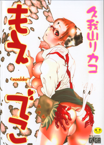 [Kugayama Rikako] Moedeko cover