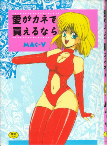 [MAC-V] Ai ga Kane de Kaeru Nara cover