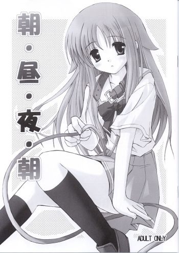 (C63)[Shuraba Keikaku (Torishimo)] Asa Hiru Yoru Asa (Suigetsu) cover