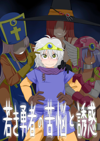 [Mousou Deguchi (Unou)] Wakaki Yuusha no Kunou to Yuuwaku (Dragon Quest III) cover