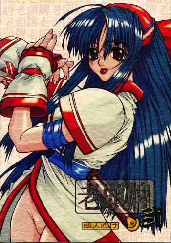 [Power Slide (Uttorikun)] Routouhai 2 (Street Fighter, Samurai Spirits) cover