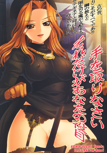 (COMIC1☆4) [GRAND&dagger;CROSS] Watashi no Te wo Torinasai。Soredake ga Anata no Yakume (Tactics Ogre) cover