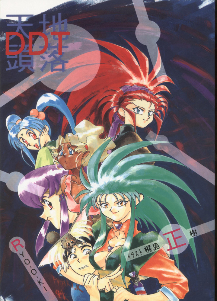 Tenchi Touraku DDT page 1 full