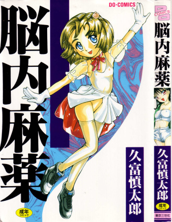 [Hisatomi Shintarou] Nounai Mayaku cover