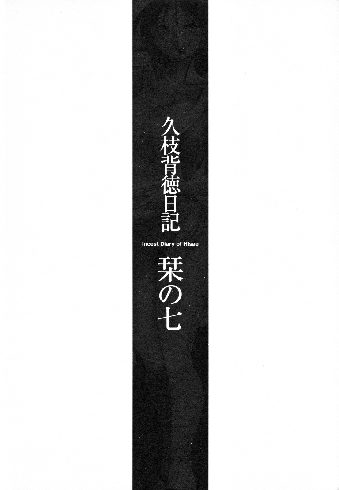 Hisae Haitoku Nikki Kanzenban Ge page 10 full