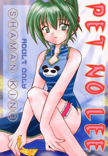 [Negoro Teppou Tai (Kotono Wakako, PiYo)] PET NO LEE (Shaman King) [English] [Tonigobe] cover