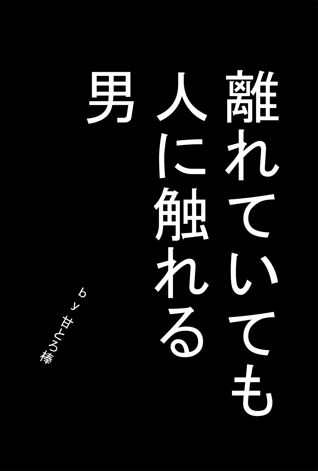 Hanarete Ite mo Hito ni Sawareru Otoko page 2 full
