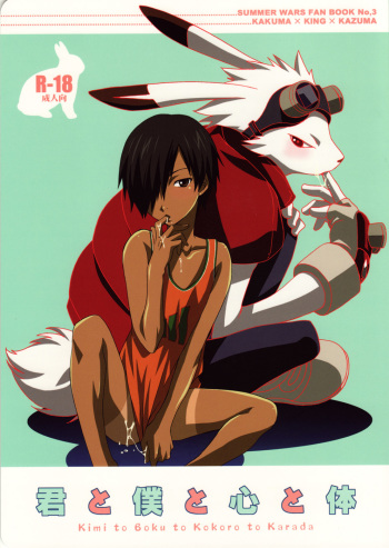 (Shota Scratch 10) [Dark Water (Tatsuse Yumino)] Kimi to Boku to Kokoro to Karada (Summer Wars) cover