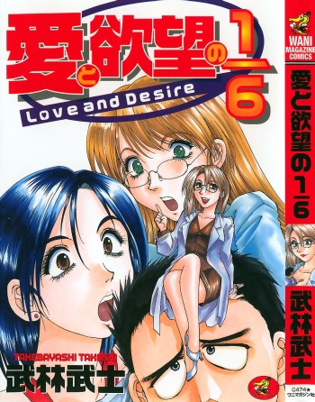 [Takebayashi Takeshi] Ai to Yokubou no 1/6 - Love and Desire cover