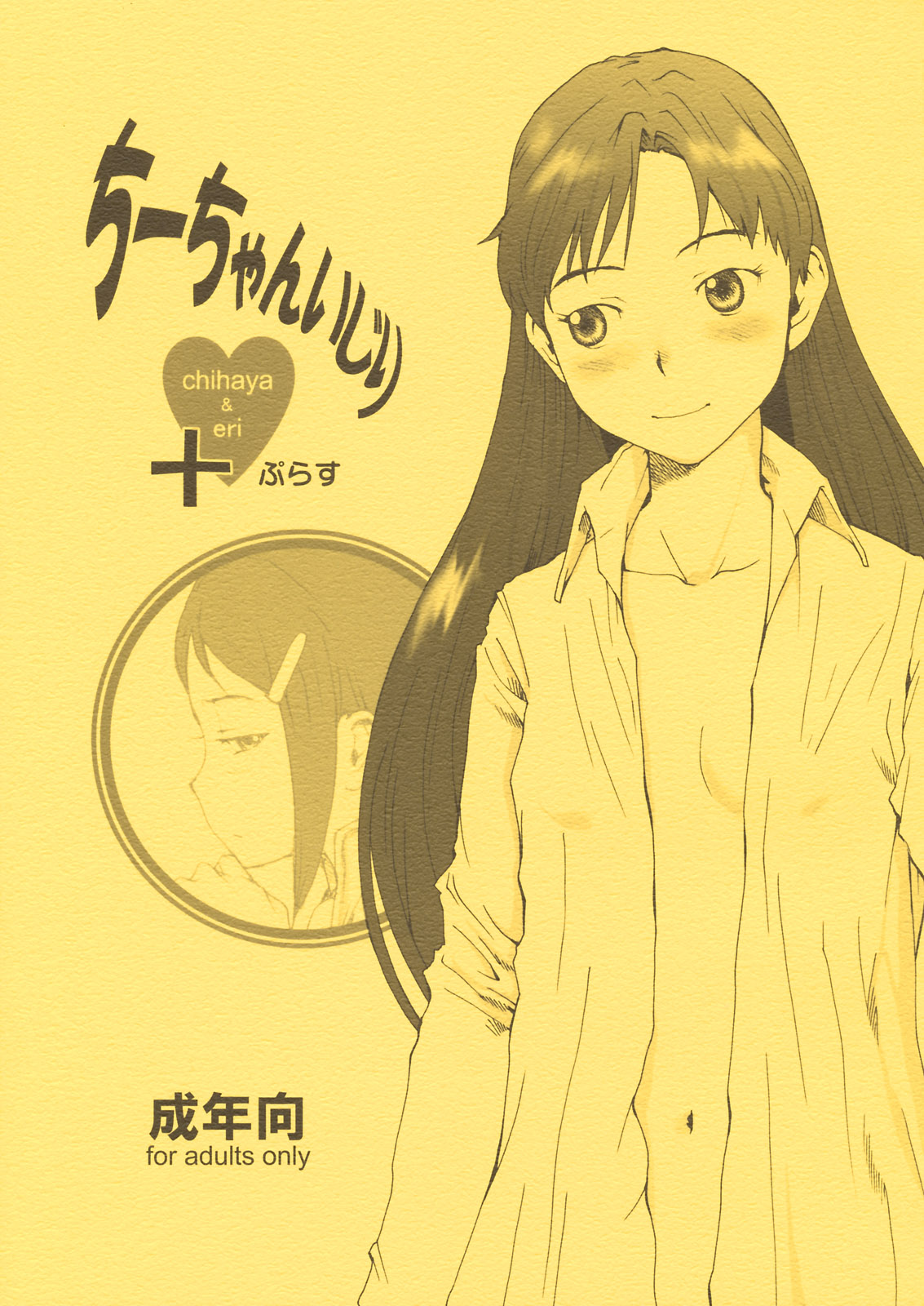 Chii-chan Ijiri+ Chihaya & Eri+ page 1 full