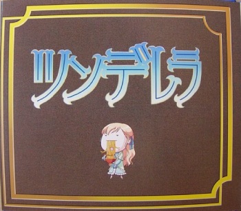処女はお姉さまに恋してる　特典絵本 ツンデレラ cover