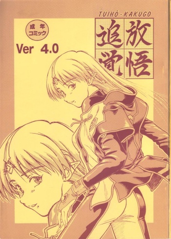 (C59) [Oretachi Misnon Ikka (Misnon the Great, Misnon Blue)] TUIHOU-KAKUGO Ver 4.0 (Seikai no Monshou) cover