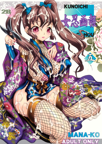 (SC45) [2B (MANA-KO)] Kunoichi Gahou 5 cover