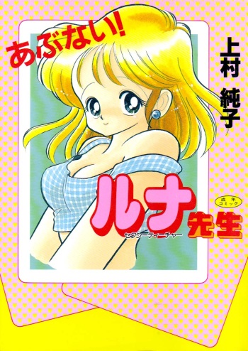 [Kamimura Sumiko] Abunai! Runa Sensei 1 cover