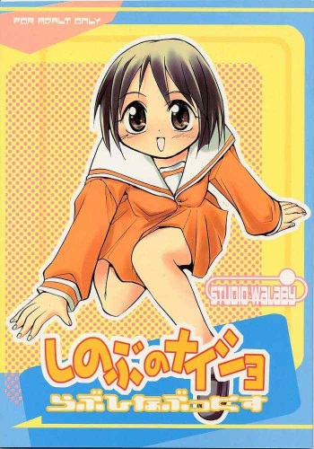 (C57) [Studio Wallaby (Kokuden Kadotake, Shijuukara, Hontai Bai)] Shinobu no Naisho Love Hina Books (Love Hina) cover