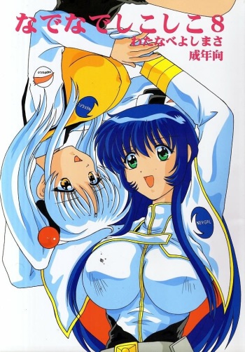(C57) [Mental Specialist (Watanabe Yoshimasa)] Nade Nade Shiko Shiko 8 (Martian Successor Nadesico) cover