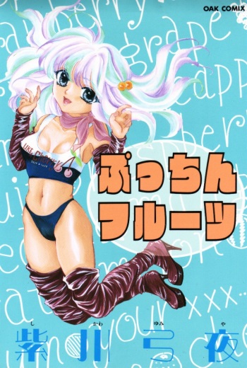 [Shikawa Yumiya] Pucchin Fruits cover