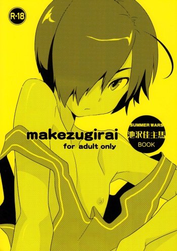 (KING of OZ) [Candy Gang (Sokomaru)] Makezugirai (Summer Wars) cover