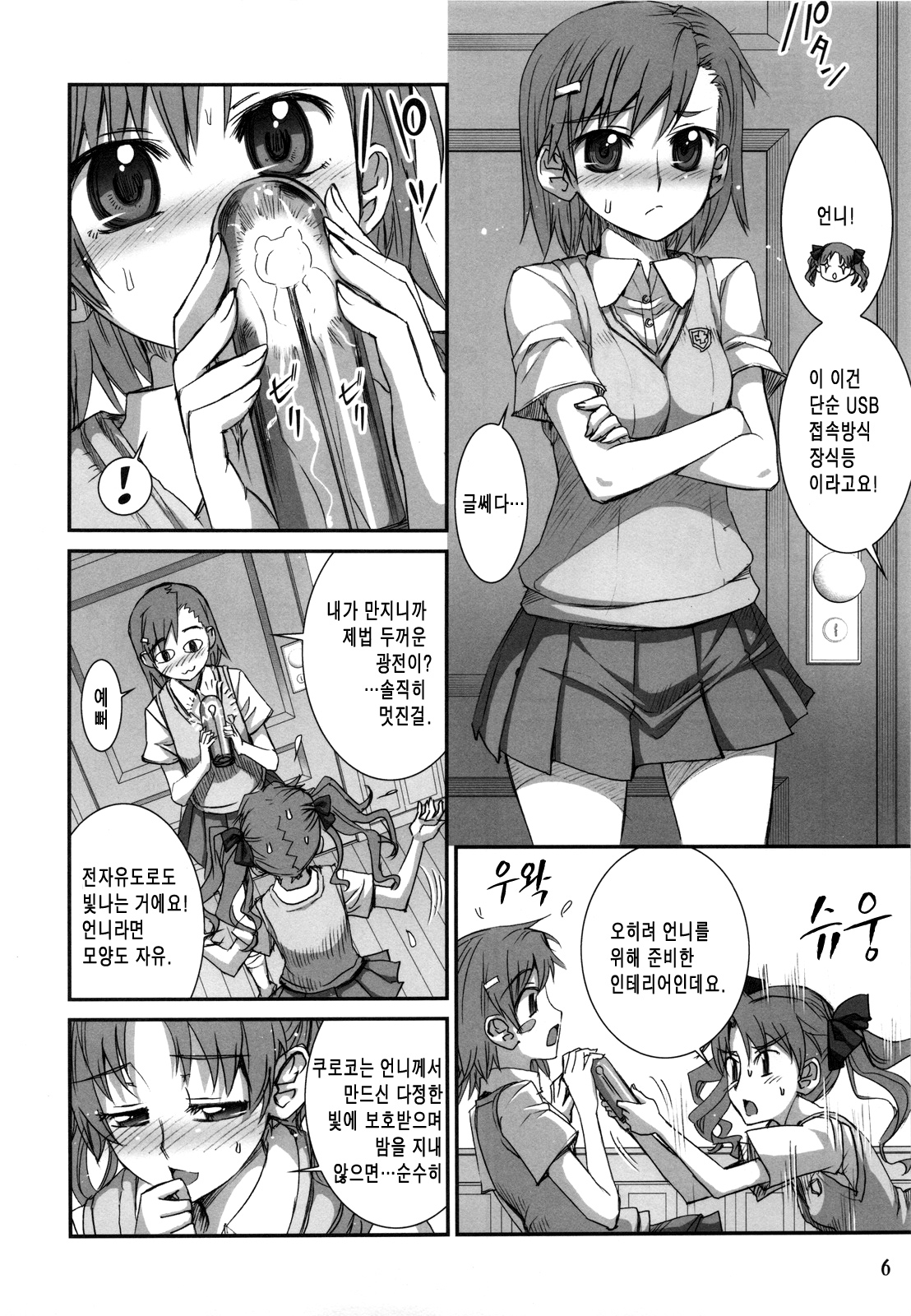 Toaru Kuroko no Chou Dendou Pantsu | 어떤쿠로코의 초전도 팬티 page 6 full