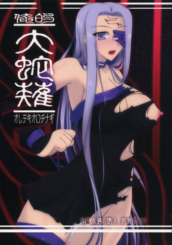 [Shichiyou Souryuujin (Soushin Souma)] Oreteki Orochi Nagi (Fate / hollow ataraxia) cover