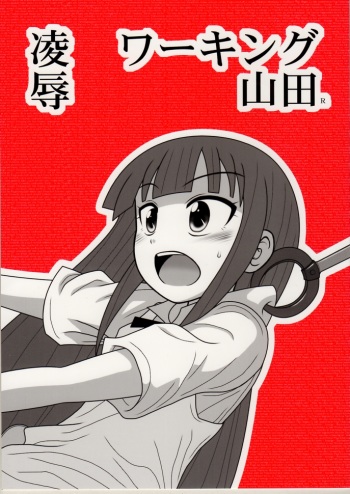 [Daitoutaku (Nabeshima Mike)] Ryoujoku Working Yamada R (WORKING!!) cover