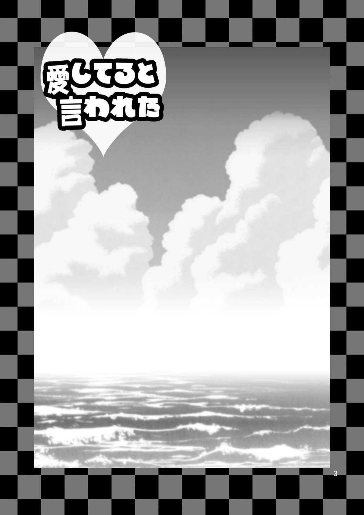 Aishiteru to Iwareta page 3 full