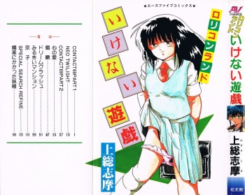 [Kazusa Shima] Lolicon Land Ikenai Yuugi cover