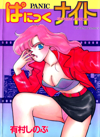 [Arimura Shinobu] Panic Night cover