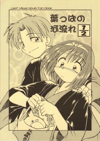 [Nazonokai (Mitamori Tatsuya)] Happa no Kawanagare 1/2 (To Heart) cover