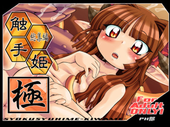 [PH-BU]触手姫極 cover