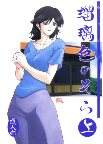 (C68) [Sankaku Apron (Sanbun Kyouden)] Ruriiro no Sora - Jou (Azure Sky Vol 1) [English] cover