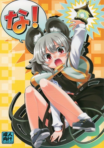 (C77) [Youmusya (Gengorou)] Na! (Touhou Project) cover