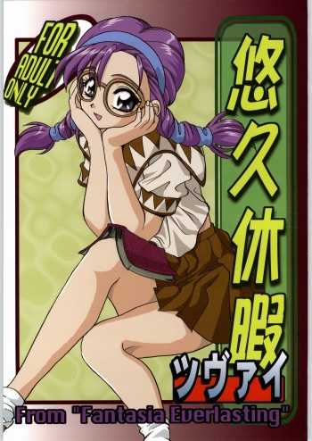 (CR22) [Unagi Academy (Bau Bau)] Yuukyuu Kyuuka 2 (Yuukyuu Gensoukyoku) cover