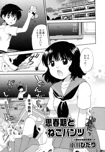 [Ogawa Hidari] Shishunki to Neko Pants (Comic Hime Dorobou 2009-10) cover