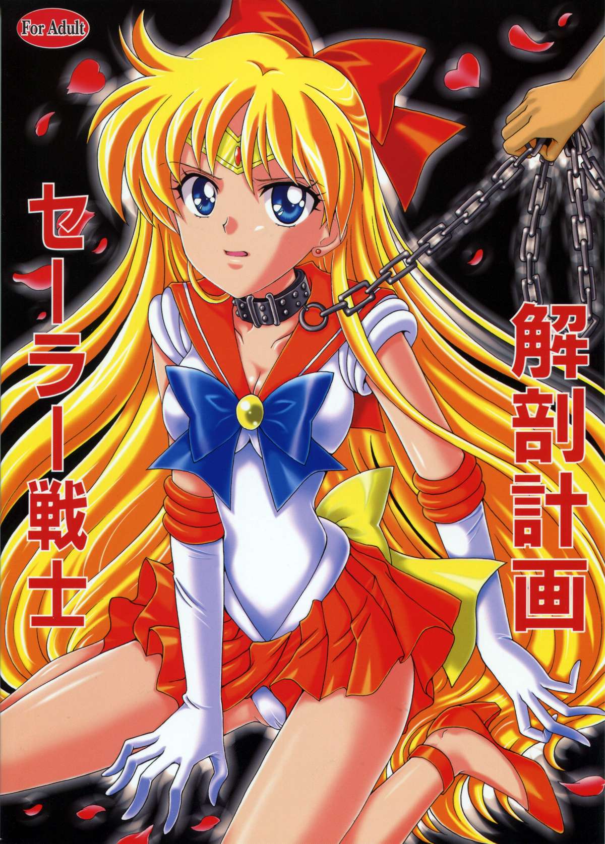 Sailor Senshi Kaibou Keikaku page 2 full
