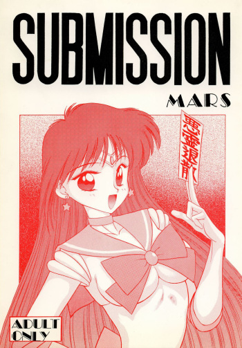 [BLACK DOG (Kuroinu Juu)] SUBMISSION MARS (Bishoujo Senshi Sailor Moon) [English] cover