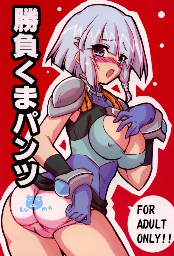 (CR37) [Transistor Baby (Hata)] Shoubu Kuma Pantsu (Super Robot Wars) cover