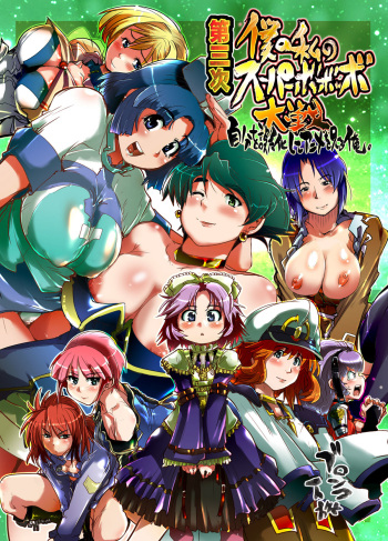 (C71) [Bronco Hitoritabi (Souma, Uchi-Uchi Keyaki)] Daisanji Boku no Watashi no Super Bobobbo Taisen (Super Robot Taisen [Super Robot Wars]) cover