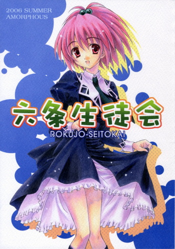 (C70) [AMORPHOUS (Sakazuki Homare)] ROKUJO-SEITOKAI (Strawberry Panic) cover