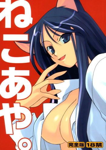 (C59) [NecoBook (Yaesaka Satoru)] Neko Aya. (To Heart) cover