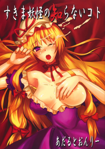 (Reitaisai 7) [Fuguri (Shindou)] Sukima Youkai no Shiranai Koto (Touhou Project) cover