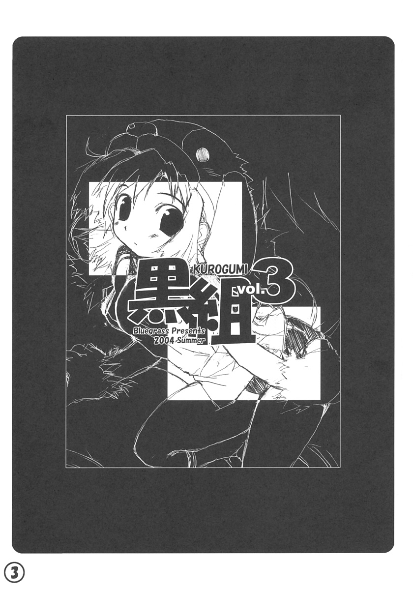 KUROGUMI vol.3 page 2 full