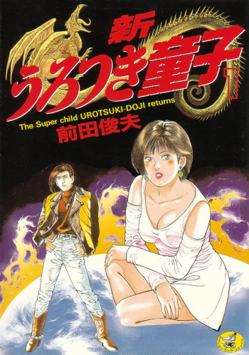 [Maeda Toshio] Shin Urotsukidoji Vol.1 cover
