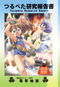 Tsurupeta Kenkyuu Houkokusho 005 "Dengeki Jigoku" - Turupeta Research Report
