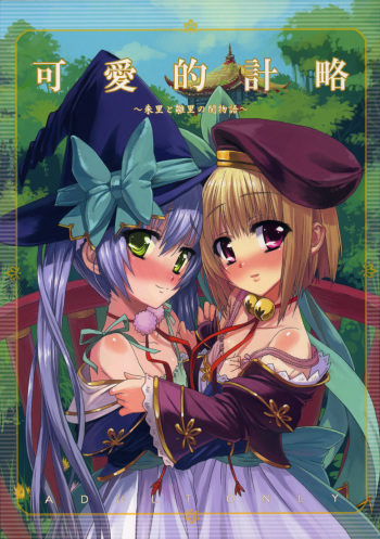 (C76) [Aozora Shoujo (Shirane Taito)] Kawai-teki Keiryaku ~Shuri to Hinari no Neya Monogatari~ (Koihime Musou) cover