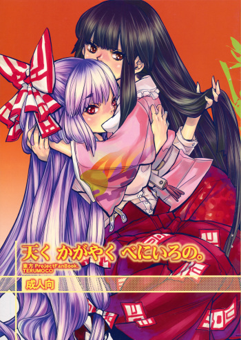 (C74) [Gunka (Torino Munenik)] Amaku Kagayaku Beniiro no (Touhou Project) cover