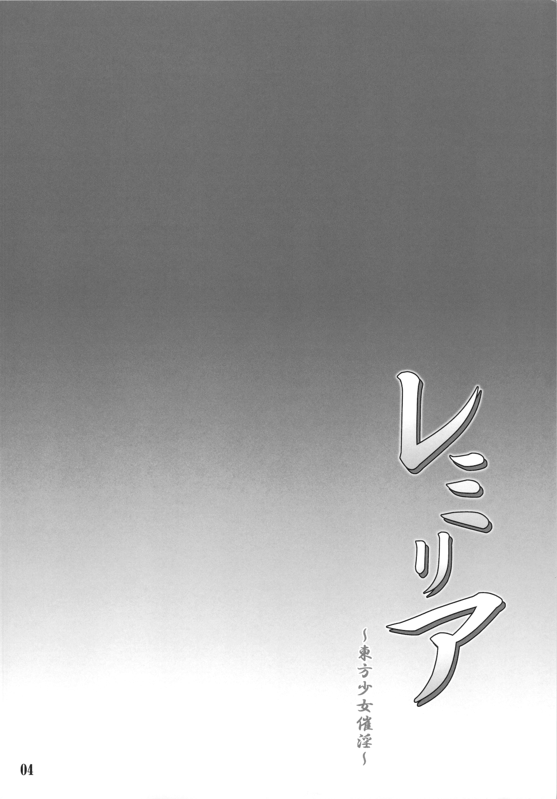 Remilia ~Touhou Shoujo Saiin~   =LWB= page 4 full