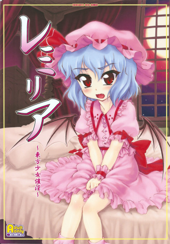 (C78) [CHIRIAKUTA (Yaburebouki Akuta)] Remilia ~Touhou Shoujo Saiin~ (Touhou Project) [English] =LWB= cover