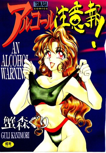 [Kanimori Guri] Alcohol Chuuihou! - An Alcohol Warning! cover